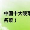 中國十大硬菜（宴席上的硬菜適合請客的十道名菜）
