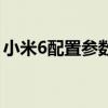 小米6配置參數詳情（小米6配置參數怎么樣）