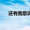 還有我歌詞的意思（還有我歌詞全文）