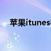 蘋果itunes在哪里（蘋果itunes怎么用）