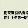謝安琪 喜帖街 歌詞（謝安琪十大經典歌曲排行榜：《喜帖街》上榜第一唱到了心坎）
