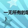 一無所有的歌詞原唱是誰（一無所有歌詞介紹）