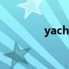 yacht（關于yacht的介紹）