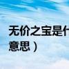 無價之寶是什么類型的電影（無價之寶是什么意思）