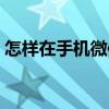 怎樣在手機微信建群（手機微信建群怎么建）