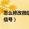 怎么修改微信號一年可以改一次（怎么修改微信號）