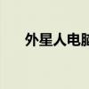 外星人電腦（關于外星人電腦的介紹）