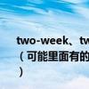 two-week、two-weeks、twoweeks、twoweek的區別（可能里面有的短語是錯誤的、、幫我區別下那幾個正確得、）