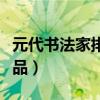 元代書法家排名前十（元朝書法代表人物及作品）