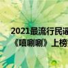2021最流行民謠歌曲排行榜（2021十大喜慶歌曲排行榜：《嘻唰唰》上榜第六“全民神曲”）