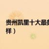 貴州凱里十大最美景點（凱里風景最美的地方凱里景色怎么樣）