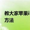 教大家蘋果iPhone11手機怎么用微信分身的方法