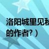 洛陽城里見秋風的下一句是（洛陽城里見秋風的作者?）