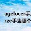agelocer手表質量怎么樣（cartier手表和berze手表哪個好）