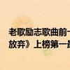老歌勵志歌曲前十名（王錚亮十大好聽歌曲排行榜：《不曾放棄》上榜第一最為經典）