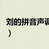 劉的拼音聲調標在哪個上面（劉的拼音怎么讀）