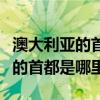 澳大利亞的首都是哪里英文怎么寫（澳大利亞的首都是哪里）