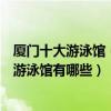 廈門十大游泳館（廈門島內最好的游泳館推薦廈門室內恒溫游泳館有哪些）