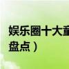 娛樂圈十大童顏巨乳女星（身材好的童顏美女盤點）