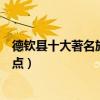 德欽縣十大著名旅游景點（德欽縣有哪些好玩的地方熱門景點）