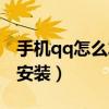 手機qq怎么發郵件到別人郵箱（手機qq怎么安裝）