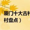 廈門十大古村落（閩南十大鄉村廈門最美的鄉村盤點）