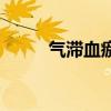 氣滯血瘀（關于氣滯血瘀的介紹）