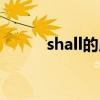 shall的用法歸納（shall的用法）