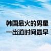 韓國最火的男星（韓國十大一線男星排行榜：李敏鎬上榜第一出道時間最早）