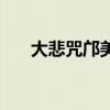 大悲咒鄺美云官方版（大悲咒鄺美云）