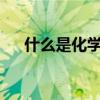 什么是化學用語（什么是化學工程師?）