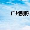 廣州別稱羊城（廣州別稱有何傳說）