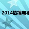 2014熱播電視劇（2014熱播電視劇排行榜）