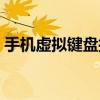 手機虛擬鍵盤控制電腦（手機虛擬鍵盤介紹）