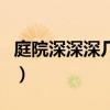 庭院深深深幾許（關于庭院深深深幾許的介紹）