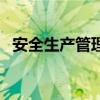 安全生產管理（關于安全生產管理的介紹）
