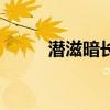 潛滋暗長（關于潛滋暗長的介紹）