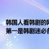 韓國人看韓劇的網站（十大看韓國片網站推薦人人視頻上榜第一是韓劇迷必備神器）