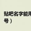 貼吧名字能用的符號（貼吧頭銜可以用特殊符號）