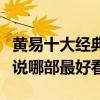 黃易十大經典小說（黃易小說全集黃易武俠小說哪部最好看）