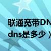 聯通寬帶DNS服務器（重慶聯通(網通）寬帶dns是多少）