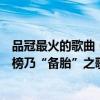 品冠最火的歌曲（品冠十大經典歌曲排行榜：《我以為》上榜乃“備胎”之歌）