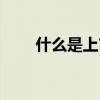 什么是上市后備企業（什么是上指）