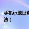 手機ip地址查詢怎么看（手機ip地址查詢的方法）