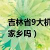 吉林省9大機場盤點（吉林省機場名單有你的家鄉嗎）
