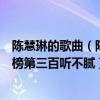 陳慧琳的歌曲（陳慧琳十大經典歌曲排行榜：《記事本》上榜第三百聽不膩）