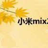 小米mix2（關于小米mix2的介紹）