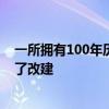 一所擁有100年歷史的懷俄明大學大樓在秋季學期及時進行了改建