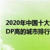 2020年中國十大最有錢的城市（中國哪個城市最富有人均GDP高的城市排行榜）
