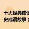十大經典成語故事（兒童成語故事精選中國歷史成語故事）